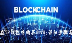 如何在TP钱包中购买BNB：详细步骤与技巧