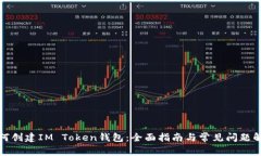 如何创建IM Token钱包：全面指南与常见问题解答