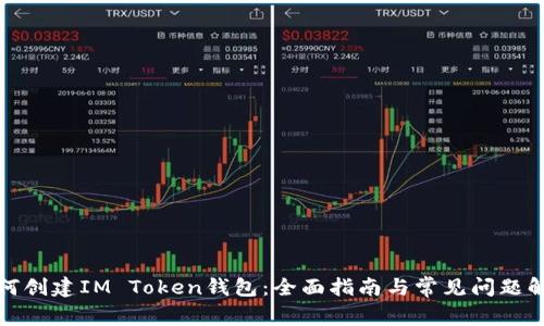 如何创建IM Token钱包：全面指南与常见问题解答