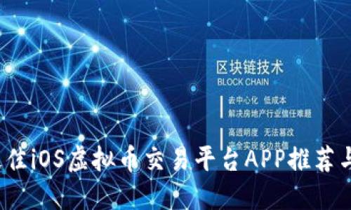 2023年最佳iOS虚拟币交易平台APP推荐与使用指南
