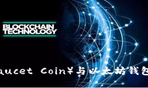 水龙头币（Faucet Coin）与以太坊钱包的全面指南