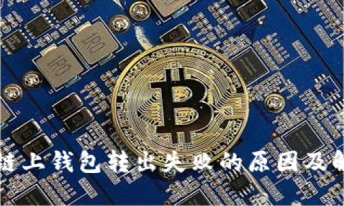 以太坊链上钱包转出失败的原因及解决方案