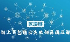 以太坊链上钱包转出失败的原因及解决方案