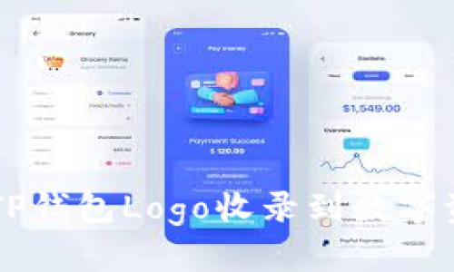 如何成功将TP钱包Logo收录到数字资产管理平台