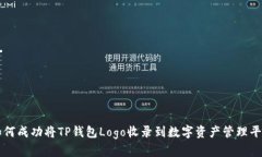 如何成功将TP钱包Logo收录到数字资产管理平台