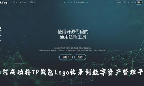 如何成功将TP钱包Logo收录到数字资产管理平台