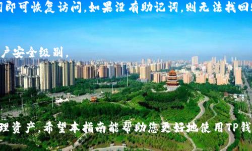    苹果如何使用TP钱包进行交易？  / 

 guanjianci  TP钱包, 苹果, 数字货币交易  /guanjianci 

在如今的数字经济时代，越来越多的人开始关注数字货币的交易与投资。TP钱包作为一款流行的数字货币钱包，提供了便捷的数字货币存储和交易服务。对于苹果用户而言，使用TP钱包进行交易也是非常简便的。接下来，我们将为您详细介绍苹果如何使用TP钱包进行交易的步骤和要点。

一、TP钱包的基本概述
TP钱包是一款多链数字货币钱包，支持多种数字资产的存储与管理。它具有用户友好的界面和丰富的功能，能够满足大多数用户的需求。用户可以通过TP钱包直接进行买卖交易，还可以进行资产的跨链转移。此外，TP钱包还为用户提供了安全保障，包括私钥保护、助记词恢复等多重安全措施。

二、如何在苹果设备上下载和安装TP钱包
1. 打开App Store：在您的苹果设备上，找到并点击“App Store”图标。
2. 搜索TP钱包：在App Store的搜索框中输入“TP钱包”进行搜索。
3. 下载应用程序：找到TP钱包后，点击“获取”按钮进行下载，输入您的Apple ID密码或使用面部识别/指纹识别确认下载。
4. 安装应用：下载完成后，TP钱包会自动安装到您的设备上。在主屏幕上找到TP钱包的图标，点击打开应用。

三、TP钱包的注册和账户创建
1. 注册页面：打开TP钱包后，您将看到注册页面。点击“新用户注册”以开始创建您的账户。
2. 输入信息：填写所需的个人信息，如手机号码或邮箱地址，然后设置一个强密码。确保密码复杂且易于记忆，以提高账户的安全性。
3. 确认信息：系统将向您提供的手机或邮箱发送验证码，输入验证码以验证您的身份，并完成注册流程。
4. 备份助记词：成功注册后，TP钱包会生成一组助记词。请务必将这些助记词妥善保管，因为它们是您恢复账户的唯一凭证。

四、如何购买和交易数字货币
1. 充值钱包：在进行交易之前，您需要将资金存入TP钱包。打开TP钱包，找到“充值”选项，根据提示选择合适的充值方式，如通过银行转账或者使用其他数字货币进行充值。
2. 选择交易对：充值完成后，返回主界面，点击“交易”选项，选择您希望交易的数字货币对。例如，如果您希望用USDT购买ETH，可以找到USDT/ETH的交易对。
3. 下单交易：在交易界面，输入您希望购买的金额，然后选择市价单或限价单，根据您的需求进行确认。点击“买入”按钮，系统将自动完成交易。
4. 完成交易后，您可以在钱包的“资产”界面查看交易记录和资产余额。如果需要将数字货币提取到其他钱包，您可以找到“提现”选项，根据提示进行操作。

五、TP钱包的安全性和使用建议
1. 私钥和助记词：TP钱包采用私钥管理方式，用户需妥善保管自己的私钥和助记词。请勿将这些信息分享给任何人，确保账户安全。
2. 定期更新：建议定期更新TP钱包，以获得最新的功能和安全补丁。
3. 警惕骗局：在使用TP钱包进行交易时，需保持警惕，避免点击不明链接或下载不明应用，确保个人信息安全。

六、常见问题解答
h4问题一：TP钱包支持哪些数字货币？/h4
TP钱包支持多种主流数字货币及其交易对，包括比特币（BTC）、以太坊（ETH）、波卡（DOT）和稳定币（USDT）等。用户可以在应用内查看支持的所有资产列表，并选择交易。

h4问题二：TP钱包的交易费用是多少？/h4
TP钱包的交易费用通常取决于所交易的数字货币及其网络状况。不同的交易对可能有不同的手续费，建议在下单前查看具体的费用说明，以避免意外支出。

h4问题三：如何找回丢失的TP钱包账户？/h4
如果您丢失了公司提供的访问权限，您可以使用备份的助记词来恢复TP钱包账户。在登录界面选择“恢复账户”，输入助记词即可恢复访问。如果没有助记词，则无法找回账户。

h4问题四：TP钱包如何确保用户的资产安全？/h4
TP钱包采取多个安全措施，包括私钥本地储存、助记词保护以及多重签名技术。同时，建议用户开启双重认证（2FA），提高账户安全级别。

h4问题五：TP钱包可以转账到其他钱包吗？/h4
是的，TP钱包支持将数字货币转账到其他钱包。用户只需输入接收方的地址和转账金额，确认无误后进行操作即可。

综上所述，TP钱包为苹果用户提供了安全、便捷的数字货币交易体验。通过上述步骤，您可以轻松在TP钱包中进行交易和管理资产。希望本指南能帮助您更好地使用TP钱包，享受数字货币带来的乐趣！如有更多问题，欢迎随时查阅TP钱包的官方文档或联系客服获取帮助。