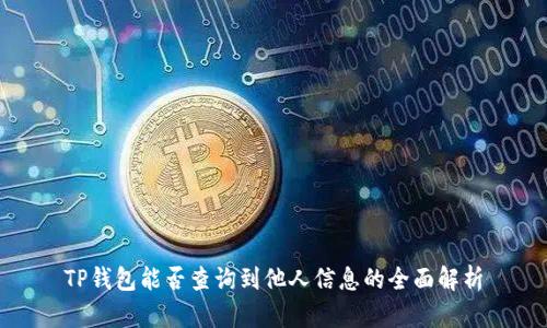 TP钱包能否查询到他人信息的全面解析