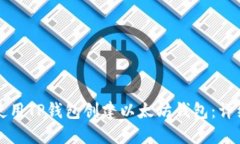 如何使用TP钱包创建以太坊钱包：详细指南