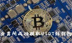 如何在OK交易所成功提取USDT到钱包：详细指南