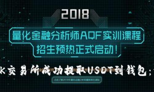 如何在OK交易所成功提取USDT到钱包：详细指南