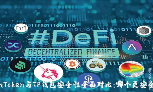   
imToken与TP钱包安全性全面对比：哪个更安全？