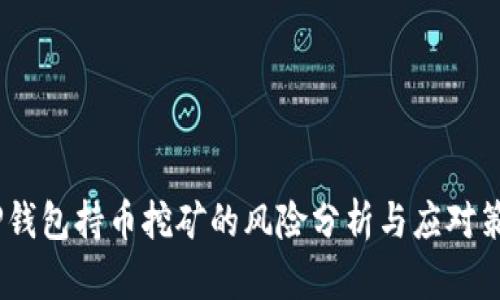 :TP钱包持币挖矿的风险分析与应对策略