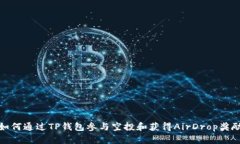如何通过TP钱包参与空投和获得AirDrop奖励