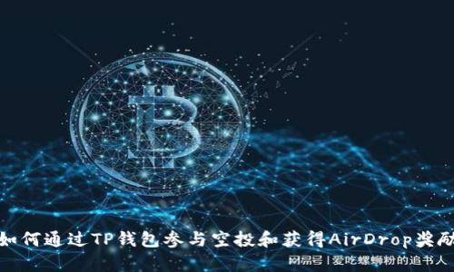 如何通过TP钱包参与空投和获得AirDrop奖励