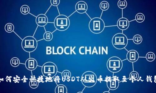 如何安全快捷地将USDT从火币提取至个人钱包