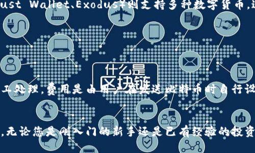   如何快速生成比特币钱包地址：终极指南 / 
 guanjianci 比特币钱包,生成比特币地址,比特币安全 /guanjianci 

比特币是一种去中心化的数字货币，自2009年问世以来，已经吸引了全球数百万用户和投资者的关注。生成比特币钱包地址是每一个参与者必须面对的第一步，只有拥有一个有效的钱包地址，用户才能接收和发送比特币。本文将详细介绍各种快速生成比特币钱包地址的方法，并提供相关的深入指导和解答常见问题。

### 为什么需要比特币钱包地址？

比特币钱包地址相当于您数字资产的银行账号，它是一个长串的字母和数字的组合，只有通过这个地址，您才能进行比特币的转账和交易。在进行比特币的交易或投资之前，拥有一个有效的比特币钱包地址至关重要。

比特币钱包不仅仅储存比特币，还能提供一系列与比特币交易相关的功能，例如查看交易记录、备份和恢复钱包等。选择一个合适的钱包类型和生成地址的方法，将直接影响到您的投资体验和资产安全。

### 如何生成比特币钱包地址？

生成比特币钱包地址的方法有很多，您可以根据自己的需求选择合适的方式。以下是一些常用的方法：

1. **使用在线钱包服务**  
   许多在线平台提供快速比特币钱包生成服务，如 Blockchain.com、Coinbase 等。只需注册账户，平台会自动为您生成一个钱包地址。这种方法非常快速，但需注意选择信誉良好的平台以确保安全。

2. **下载比特币客户端**  
   您可以下载比特币核心客户端（Bitcoin Core）或其他轻量级客户端。安装后，您可以生成一个新的钱包地址。这种方法适合对比特币有较高了解的用户，因为它需要一定的技术知识。

3. **使用硬件钱包**  
   硬件钱包是存储比特币的安全方式，如 Ledger 或 Trezor。它们可以生成和管理比特币地址，同时保证私人密钥的安全。

4. **使用移动钱包应用**  
   许多手机应用（如 Trust Wallet、Coinomi）也提供快速生成比特币地址的功能。这种方法非常适合需要随时随地进行交易的用户。

5. **通过命令行工具**  
   对于技术较为熟练的用户，可以使用命令行工具生成比特币地址。这种方法灵活性高，但也需要一定的编程知识。

### 比特币钱包类型

在生成比特币钱包地址之前，了解不同类型的钱包是必要的。每种钱包都有其优缺点，适合不同的用户需求：

1. **热钱包**  
   热钱包通常指的是在线钱包或移动钱包，方便用户随时随地进行交易。使用热钱包时需注意其安全性，尽量避免将大量资金存放在热钱包中。

2. **冷钱包**  
   冷钱包指的是不连接互联网的设备，如硬件钱包或纸质钱包。冷钱包对于长期保存比特币非常安全，但使用时可能不够方便。

3. **桌面钱包**  
   桌面钱包可以在计算机上下载和安装，其安全性介于热钱包和冷钱包之间。适合经常进行交易但又希望保持一定安全性的用户。

### 安全性考量

生成比特币钱包地址时，安全性是一个无法忽视的要素。为确保钱包的安全，用户应遵循以下几个建议：

1. **选择靠谱的平台**  
   如果选择在线钱包，务必选择信誉良好的服务商。很多盗窃事件都是因为用户使用了不安全的平台。

2. **开启双重认证**  
   对于使用在线钱包的用户，开启双重认证可以为账户添加一层保护。

3. **定期备份钱包**  
   不论使用哪种钱包，定期备份钱包以防丢失或损坏是明智之举。

4. **使用强密码**  
   使用强大的密码来保护您的钱包，避免使用易猜测的密码。

5. **避免公共Wi-Fi**  
   尽量在安全的网络环境下进行钱包相关操作，避免使用公共Wi-Fi进行敏感的交易。

### 常见问题

1. **如何选择币种钱包？**
   
   选择比特币钱包时需要考虑哪些因素？
   选择比特币钱包时，有几个主要因素需要考虑：
   首先是钱包的安全性，确保它有良好的安全防护措施，如双重认证。其次是钱包的用户体验，是否简单易用。再者是支持的平台，选择可以支持多种货币的钱包可为未来交易提供便利。还有钱包的隐私政策，一些钱包可能会收集使用者的数据。最后是社区支持和评价，选择有良好口碑的钱包提供商可以大大降低风险。

2. **如何恢复丢失的钱包？**
   
   如果丢失比特币钱包，我该如何恢复？
   恢复丢失的比特币钱包通常需要钱包的助记词或私钥。大多数钱包在创建时会提供助记词，用于恢复钱包的访问权限。如果不能找到助记词，恢复几乎是不可能的。
   为了防止这种情况的发生，用户应在安全的地方妥善保存助记词和私钥，并确保这些信息不被他人获取。同时，选择冷钱包和硬件钱包也可以提供更好的安全性。

3. **如何保护我的钱包免受黑客攻击？**
   
   有哪些方法可以保护我的比特币钱包不受黑客攻击？
   保护比特币钱包不受黑客攻击的措施包括使用强密码、启用双重认证、定期更新软件、使用最新的硬件钱包，并确保不在公共Wi-Fi下进行交易。此外，用户还应避免下载不明来源的应用程序，这些程序可能会包含恶意软件。

4. **可以在一个钱包里存储多种数字货币吗？**
   
   比特币钱包是否支持多种数字货币的存储？
   不同类型的钱包对数字货币的支持程度各不相同。一些钱包专为比特币设计，且仅支持比特币的存储和转账。而许多现代钱包（如 Trust Wallet、Exodus）则支持多种数字货币，这对于多种投资的用户来说十分便利。
   在选择钱包之前，建议用户先检查钱包是否支持他们感兴趣的数字货币。

5. **比特币交易的费用如何计算？**
   
   比特币交易的费用通常是怎样计算的？
   比特币交易费用一般是根据网络的使用情况来计算的。当网络繁忙时，交易费用往往会增加，因为用户希望自己的交易能够优先被矿工处理。费用是由用户在发送比特币时自行设定的，可以选择付出低费用等待时间较长，或是支付更高费用以加快交易。
   一般建议用户在网络较闲时进行交易，或者使用钱包提供的智能费率建议功能。

以上内容对如何快速生成比特币钱包地址进行了详细的介绍，也解答了用户常见的问题，希望能够帮助您更好地理解比特币钱包的使用。无论您是刚入门的新手还是已有经验的投资者，保持警惕和增强安全意识都是非常重要的。