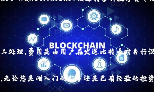   如何快速生成比特币钱包地址：终极指南 / 
 guanjianci 比特币钱包,生成比特币地址,比特币安全 /guanjianci 

比特币是一种去中心化的数字货币，自2009年问世以来，已经吸引了全球数百万用户和投资者的关注。生成比特币钱包地址是每一个参与者必须面对的第一步，只有拥有一个有效的钱包地址，用户才能接收和发送比特币。本文将详细介绍各种快速生成比特币钱包地址的方法，并提供相关的深入指导和解答常见问题。

### 为什么需要比特币钱包地址？

比特币钱包地址相当于您数字资产的银行账号，它是一个长串的字母和数字的组合，只有通过这个地址，您才能进行比特币的转账和交易。在进行比特币的交易或投资之前，拥有一个有效的比特币钱包地址至关重要。

比特币钱包不仅仅储存比特币，还能提供一系列与比特币交易相关的功能，例如查看交易记录、备份和恢复钱包等。选择一个合适的钱包类型和生成地址的方法，将直接影响到您的投资体验和资产安全。

### 如何生成比特币钱包地址？

生成比特币钱包地址的方法有很多，您可以根据自己的需求选择合适的方式。以下是一些常用的方法：

1. **使用在线钱包服务**  
   许多在线平台提供快速比特币钱包生成服务，如 Blockchain.com、Coinbase 等。只需注册账户，平台会自动为您生成一个钱包地址。这种方法非常快速，但需注意选择信誉良好的平台以确保安全。

2. **下载比特币客户端**  
   您可以下载比特币核心客户端（Bitcoin Core）或其他轻量级客户端。安装后，您可以生成一个新的钱包地址。这种方法适合对比特币有较高了解的用户，因为它需要一定的技术知识。

3. **使用硬件钱包**  
   硬件钱包是存储比特币的安全方式，如 Ledger 或 Trezor。它们可以生成和管理比特币地址，同时保证私人密钥的安全。

4. **使用移动钱包应用**  
   许多手机应用（如 Trust Wallet、Coinomi）也提供快速生成比特币地址的功能。这种方法非常适合需要随时随地进行交易的用户。

5. **通过命令行工具**  
   对于技术较为熟练的用户，可以使用命令行工具生成比特币地址。这种方法灵活性高，但也需要一定的编程知识。

### 比特币钱包类型

在生成比特币钱包地址之前，了解不同类型的钱包是必要的。每种钱包都有其优缺点，适合不同的用户需求：

1. **热钱包**  
   热钱包通常指的是在线钱包或移动钱包，方便用户随时随地进行交易。使用热钱包时需注意其安全性，尽量避免将大量资金存放在热钱包中。

2. **冷钱包**  
   冷钱包指的是不连接互联网的设备，如硬件钱包或纸质钱包。冷钱包对于长期保存比特币非常安全，但使用时可能不够方便。

3. **桌面钱包**  
   桌面钱包可以在计算机上下载和安装，其安全性介于热钱包和冷钱包之间。适合经常进行交易但又希望保持一定安全性的用户。

### 安全性考量

生成比特币钱包地址时，安全性是一个无法忽视的要素。为确保钱包的安全，用户应遵循以下几个建议：

1. **选择靠谱的平台**  
   如果选择在线钱包，务必选择信誉良好的服务商。很多盗窃事件都是因为用户使用了不安全的平台。

2. **开启双重认证**  
   对于使用在线钱包的用户，开启双重认证可以为账户添加一层保护。

3. **定期备份钱包**  
   不论使用哪种钱包，定期备份钱包以防丢失或损坏是明智之举。

4. **使用强密码**  
   使用强大的密码来保护您的钱包，避免使用易猜测的密码。

5. **避免公共Wi-Fi**  
   尽量在安全的网络环境下进行钱包相关操作，避免使用公共Wi-Fi进行敏感的交易。

### 常见问题

1. **如何选择币种钱包？**
   
   选择比特币钱包时需要考虑哪些因素？
   选择比特币钱包时，有几个主要因素需要考虑：
   首先是钱包的安全性，确保它有良好的安全防护措施，如双重认证。其次是钱包的用户体验，是否简单易用。再者是支持的平台，选择可以支持多种货币的钱包可为未来交易提供便利。还有钱包的隐私政策，一些钱包可能会收集使用者的数据。最后是社区支持和评价，选择有良好口碑的钱包提供商可以大大降低风险。

2. **如何恢复丢失的钱包？**
   
   如果丢失比特币钱包，我该如何恢复？
   恢复丢失的比特币钱包通常需要钱包的助记词或私钥。大多数钱包在创建时会提供助记词，用于恢复钱包的访问权限。如果不能找到助记词，恢复几乎是不可能的。
   为了防止这种情况的发生，用户应在安全的地方妥善保存助记词和私钥，并确保这些信息不被他人获取。同时，选择冷钱包和硬件钱包也可以提供更好的安全性。

3. **如何保护我的钱包免受黑客攻击？**
   
   有哪些方法可以保护我的比特币钱包不受黑客攻击？
   保护比特币钱包不受黑客攻击的措施包括使用强密码、启用双重认证、定期更新软件、使用最新的硬件钱包，并确保不在公共Wi-Fi下进行交易。此外，用户还应避免下载不明来源的应用程序，这些程序可能会包含恶意软件。

4. **可以在一个钱包里存储多种数字货币吗？**
   
   比特币钱包是否支持多种数字货币的存储？
   不同类型的钱包对数字货币的支持程度各不相同。一些钱包专为比特币设计，且仅支持比特币的存储和转账。而许多现代钱包（如 Trust Wallet、Exodus）则支持多种数字货币，这对于多种投资的用户来说十分便利。
   在选择钱包之前，建议用户先检查钱包是否支持他们感兴趣的数字货币。

5. **比特币交易的费用如何计算？**
   
   比特币交易的费用通常是怎样计算的？
   比特币交易费用一般是根据网络的使用情况来计算的。当网络繁忙时，交易费用往往会增加，因为用户希望自己的交易能够优先被矿工处理。费用是由用户在发送比特币时自行设定的，可以选择付出低费用等待时间较长，或是支付更高费用以加快交易。
   一般建议用户在网络较闲时进行交易，或者使用钱包提供的智能费率建议功能。

以上内容对如何快速生成比特币钱包地址进行了详细的介绍，也解答了用户常见的问题，希望能够帮助您更好地理解比特币钱包的使用。无论您是刚入门的新手还是已有经验的投资者，保持警惕和增强安全意识都是非常重要的。