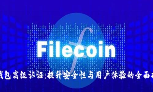 TP钱包高级认证：提升安全性与用户体验的全面指南