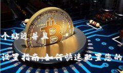 思考一个贴近并且TP钱包设置指南：如何快速配置