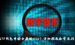 如何在TP钱包中安全存放USDT：详细指南和常见问