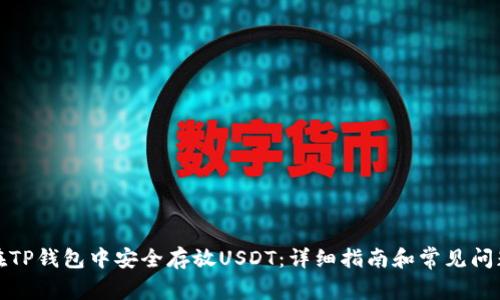 如何在TP钱包中安全存放USDT：详细指南和常见问题解答