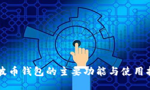 瑞波币钱包的主要功能与使用指南