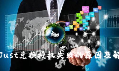 TP钱包Just兑换授权失败的原因及解决方案