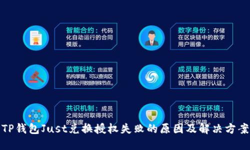 TP钱包Just兑换授权失败的原因及解决方案