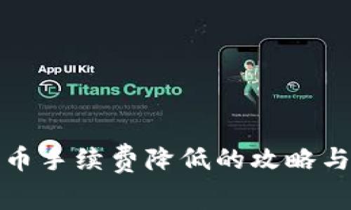 TP钱包转币手续费降低的攻略与注意事项