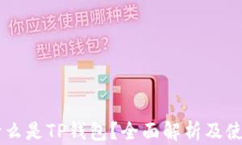 
    什么是TP钱包？全面解析及使用指南