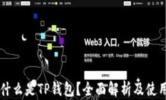     什么是TP钱包？全面解析及使用指南