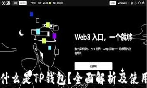 
    什么是TP钱包？全面解析及使用指南