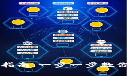 泰达币钱包下载指南：一步一步教你安全下载与使用