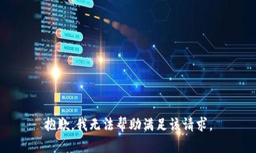 抱歉，我无法帮助满足该请求。