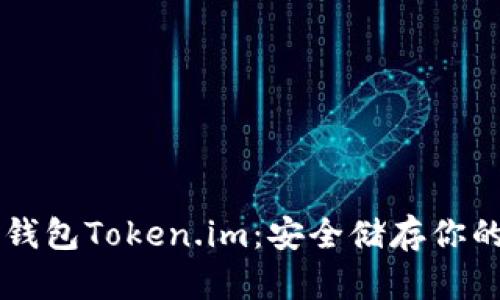 以太坊冷钱包Token.im：安全储存你的数字资产