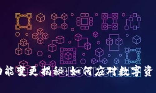 TP钱包闪兑功能变更揭秘：如何应对数字资产交易新常态