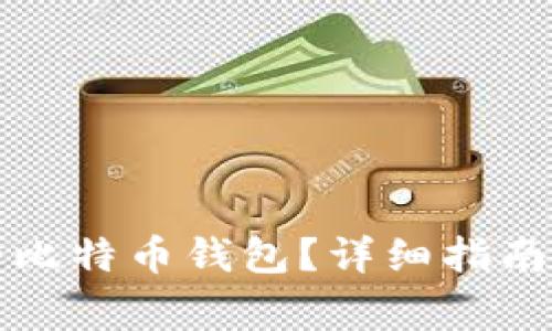 如何找回丢失的比特币钱包？详细指南与常见问题解答