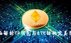 全面解析TP钱包与ETC链的完美结合