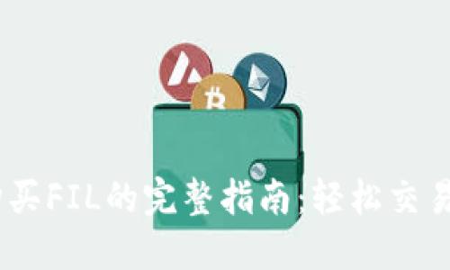 TP钱包购买FIL的完整指南：轻松交易Filecoin