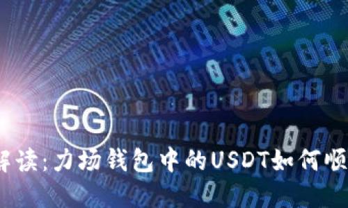 : 全面解读：力场钱包中的USDT如何顺利提现？