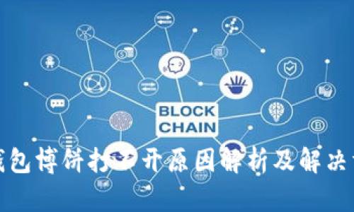 tp钱包博饼打不开原因解析及解决方法