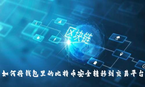 如何将钱包里的比特币安全转移到交易平台