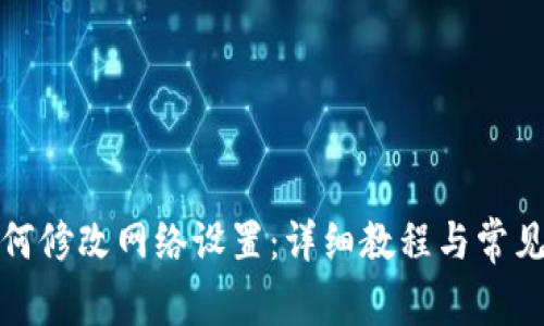 TP钱包如何修改网络设置：详细教程与常见问题解答