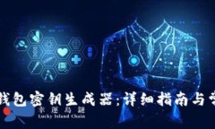 如何使用TP钱包密钥生成器：详细指南与常见问题