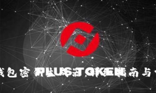 如何使用TP钱包密钥生成器：详细指南与常见问题解答