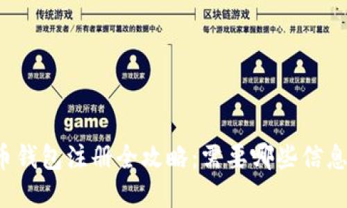 比特币钱包注册全攻略：需要哪些信息资料？