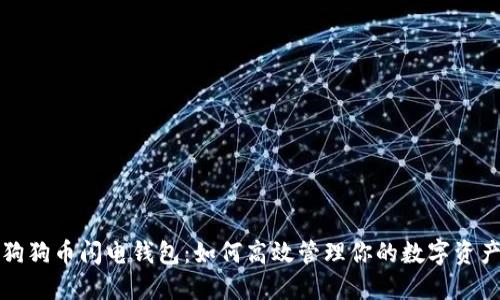 狗狗币闪电钱包：如何高效管理你的数字资产
