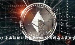 biati全面解析TP钱包的BNB：使用指南与最佳实践