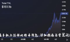 如何在手机上注册比特币钱包：详细指南与常见